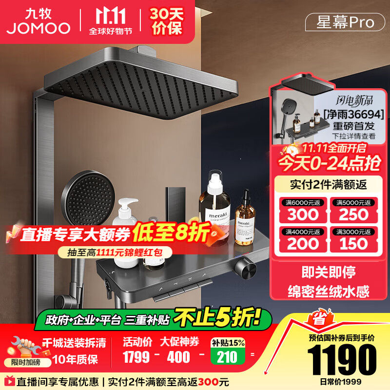 九牧（JOMOO）花洒淋浴套装钢琴按键大置物台淋浴喷头丝雨增压淋浴器  【丝雨花洒星幕版】36676