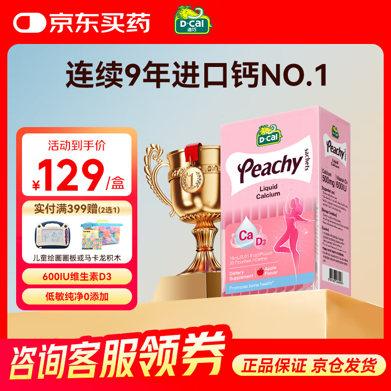 迪巧孕妇钙片 迪巧小粉条液体钙 女性补钙液体钙柠檬酸钙维生素D3 小粉条18ml*20条-有效期26年3月