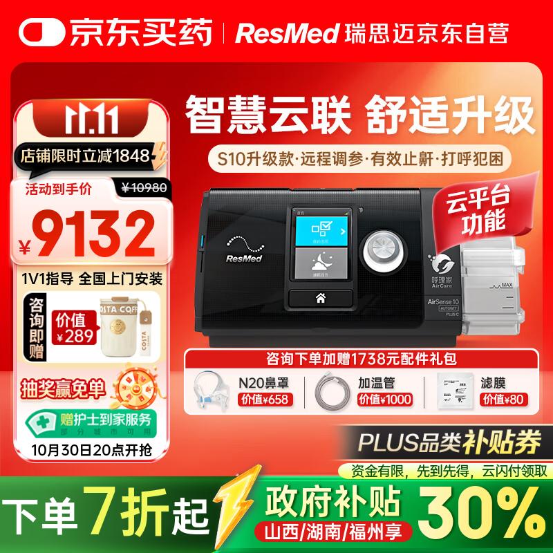 瑞思迈（Resmed）进口全自动呼吸机S10升级款Plus C+防打呼噜可联网远程管理止鼾机