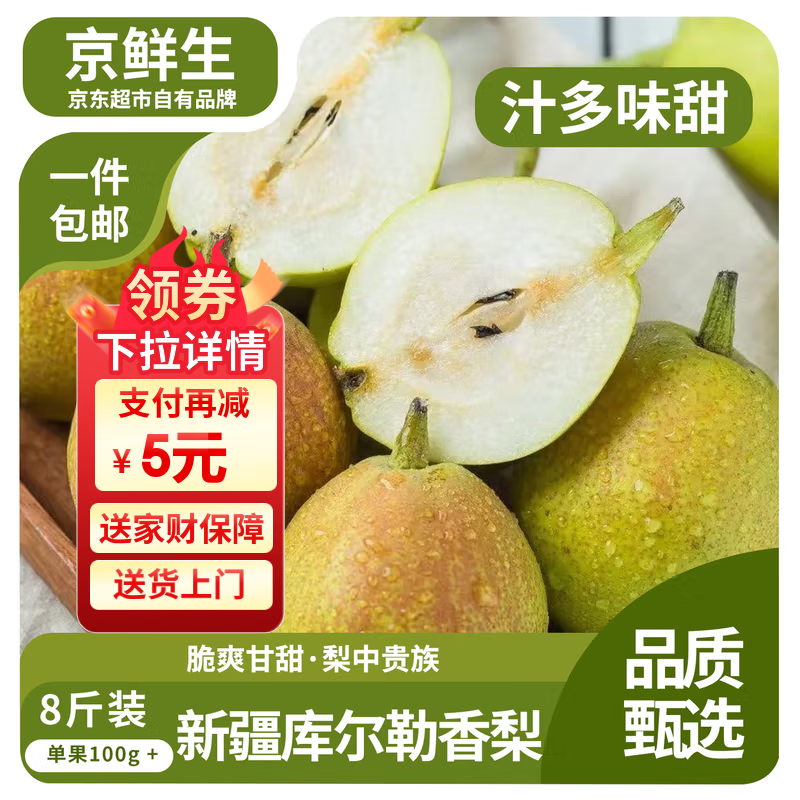 京鲜生新疆库尔勒香梨 净重8斤单果100g+ 生鲜水果 源头直发 包邮