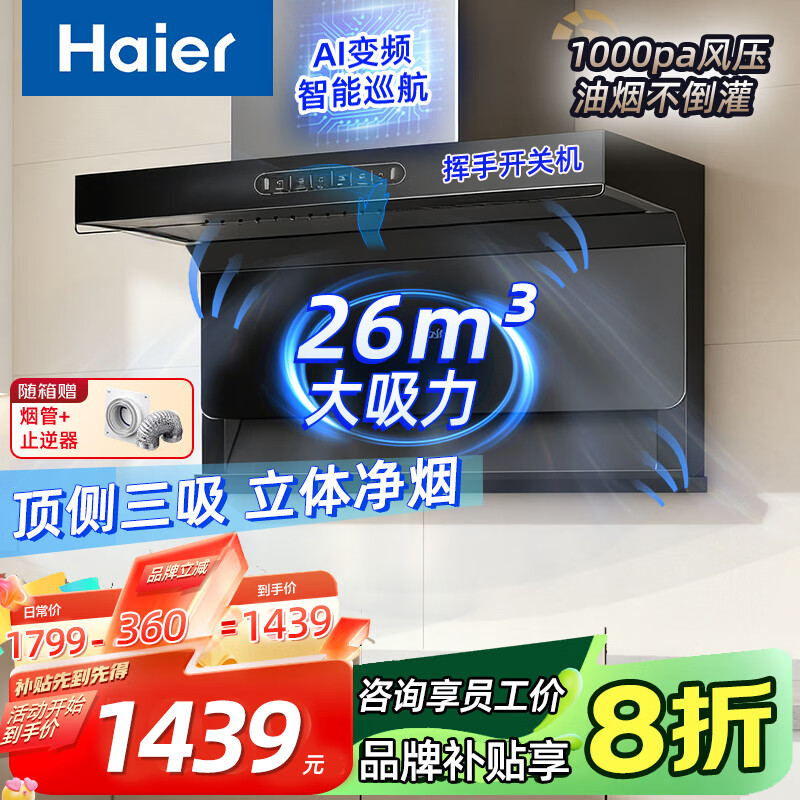 海尔【热销中】抽油烟机26立方大吸力家用顶侧双吸 燃气灶 电热水器或燃气套装 静音 统帅Leader系列 【单烟机】26m³大吸力+1000pa静压