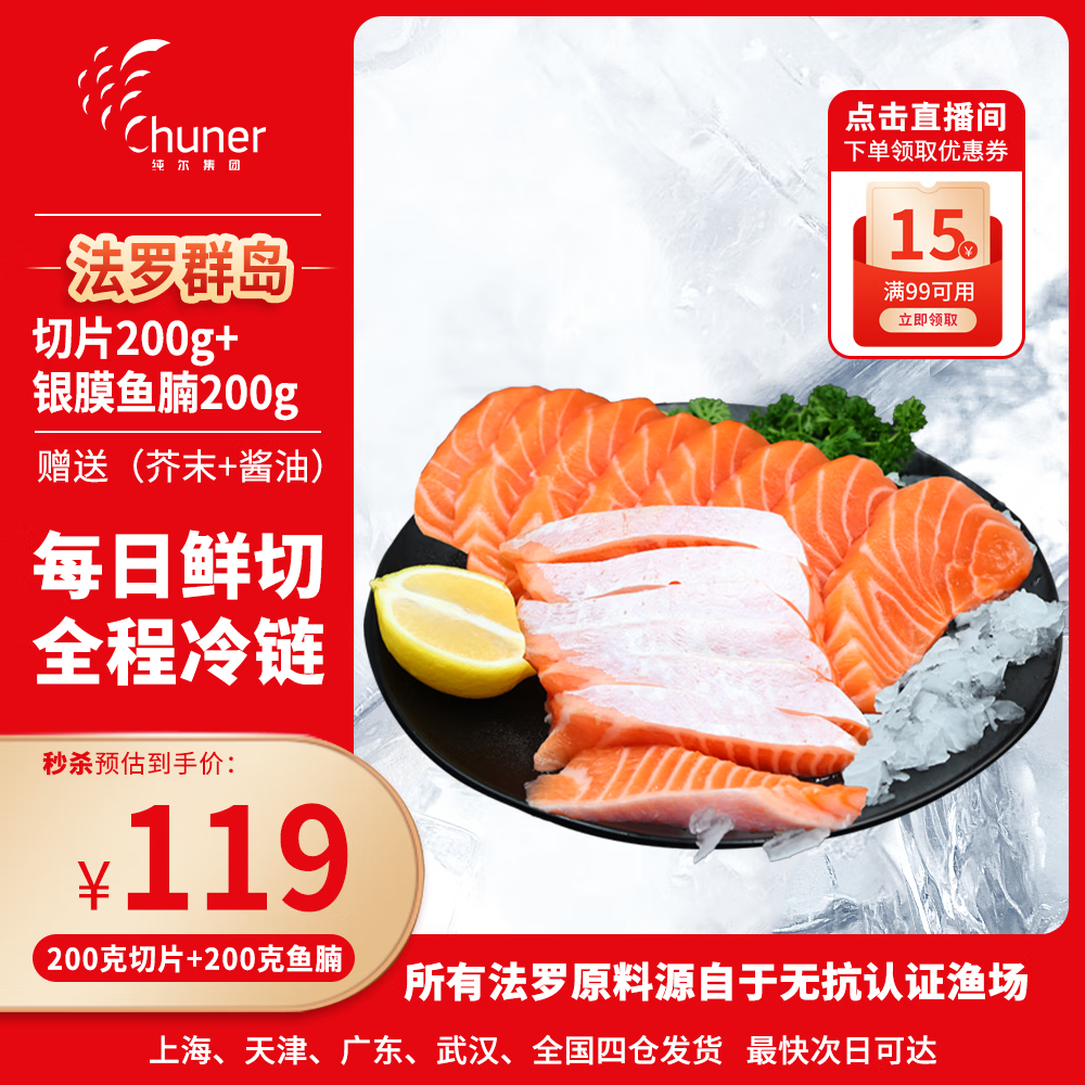 纯尔冰鲜法罗皇冠三文鱼中段200g+银膜鱼腩200g【无抗认证】源头直发