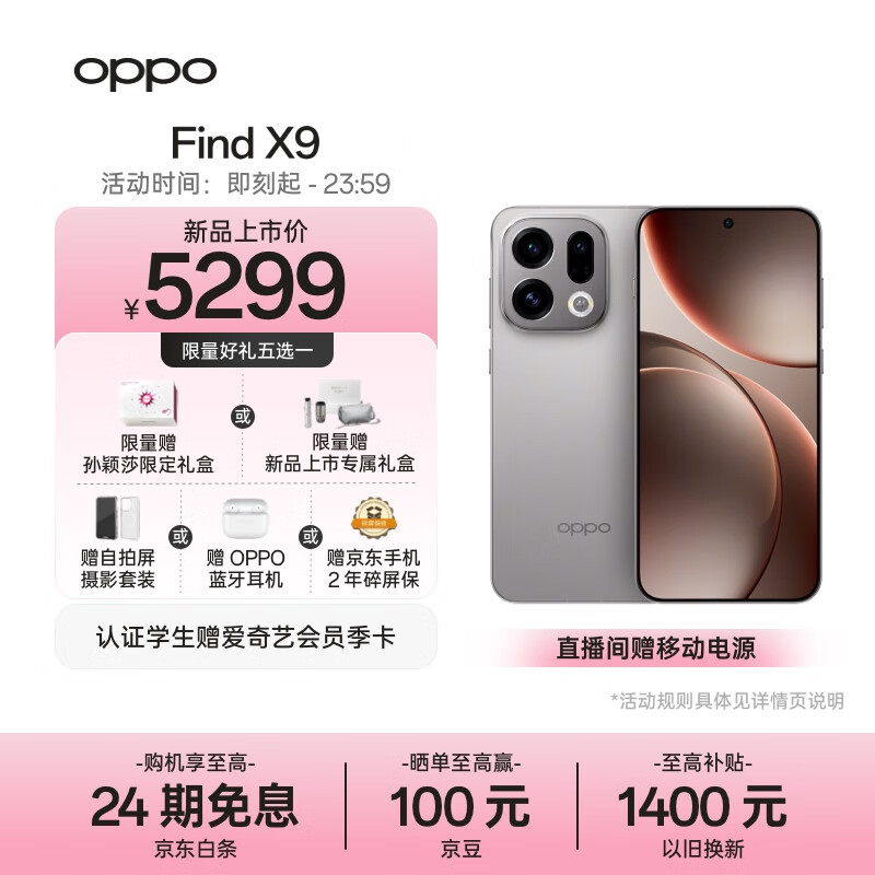 OPPO Find X9 16GB+512GB绒光钛 4K超清实况照片 7025mAh 天玑9500 5G旗舰手机【孙颖莎同款】