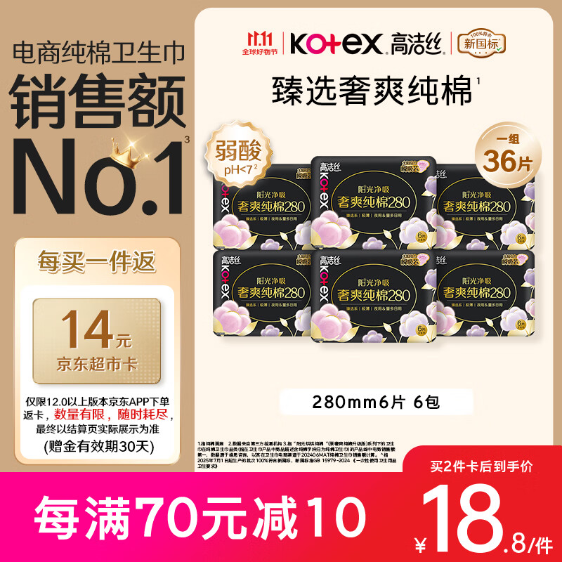高洁丝【纯棉NO.1】臻选奢爽卫生巾280mm36片日用姨妈巾京东自营旗舰店