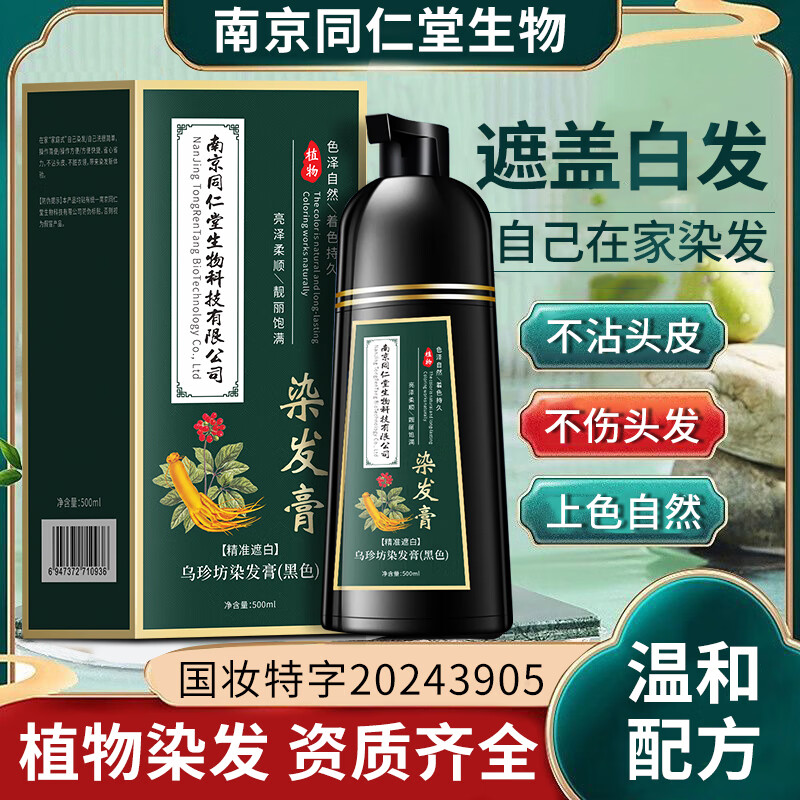南京同仁堂正品植物染发剂天然无刺激可遮盖白发泡泡染一洗黑染发膏不粘头皮 咖啡色【白发多不建议】500ml