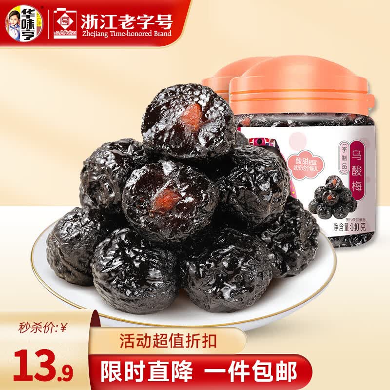 华味亨140g乌酸梅 话梅罐装水果干蜜饯零食小吃蜜饯果干年货零食 140g乌酸梅*2罐