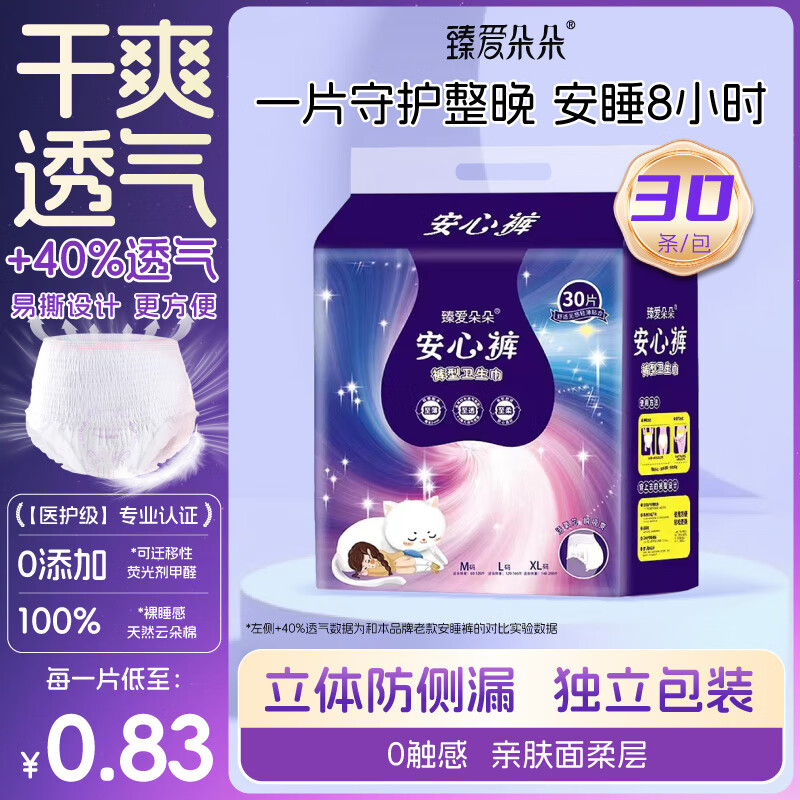 臻爱朵朵【医护级】安睡裤防漏瞬吸30条