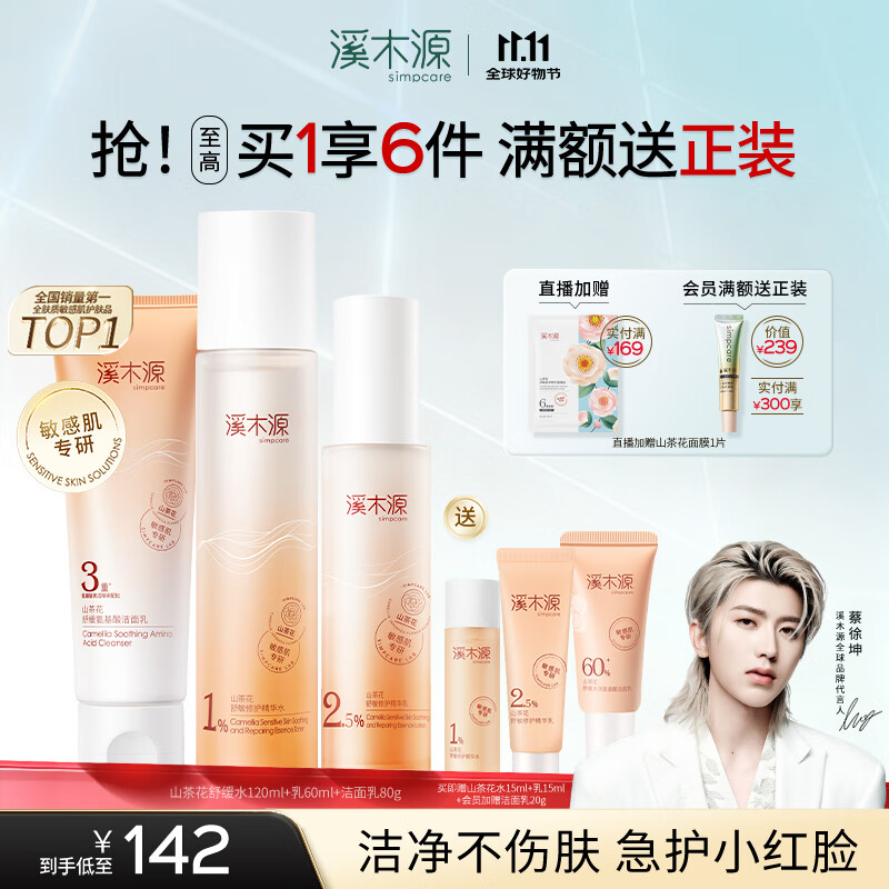 溪木源蔡徐坤同款山茶花洗面奶水乳补水保湿护肤品敏感肌舒缓修护