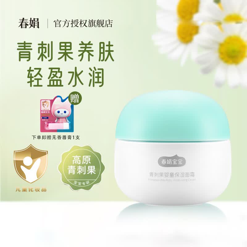 春娟宝宝霜青刺果婴童舒缓保湿面霜滋润补水干红紧绷儿童新生婴儿 青刺果保湿霜50g
