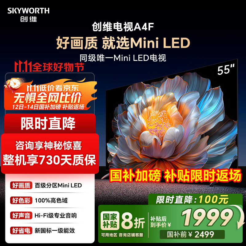 创维电视55A4F 55英寸电视机mini led 2+64G 国家补贴一级能效 液晶家电平板游戏以旧换新