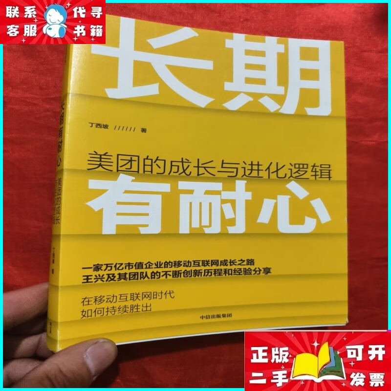 长期有耐心:美团的成长与进化逻辑 中信出版社