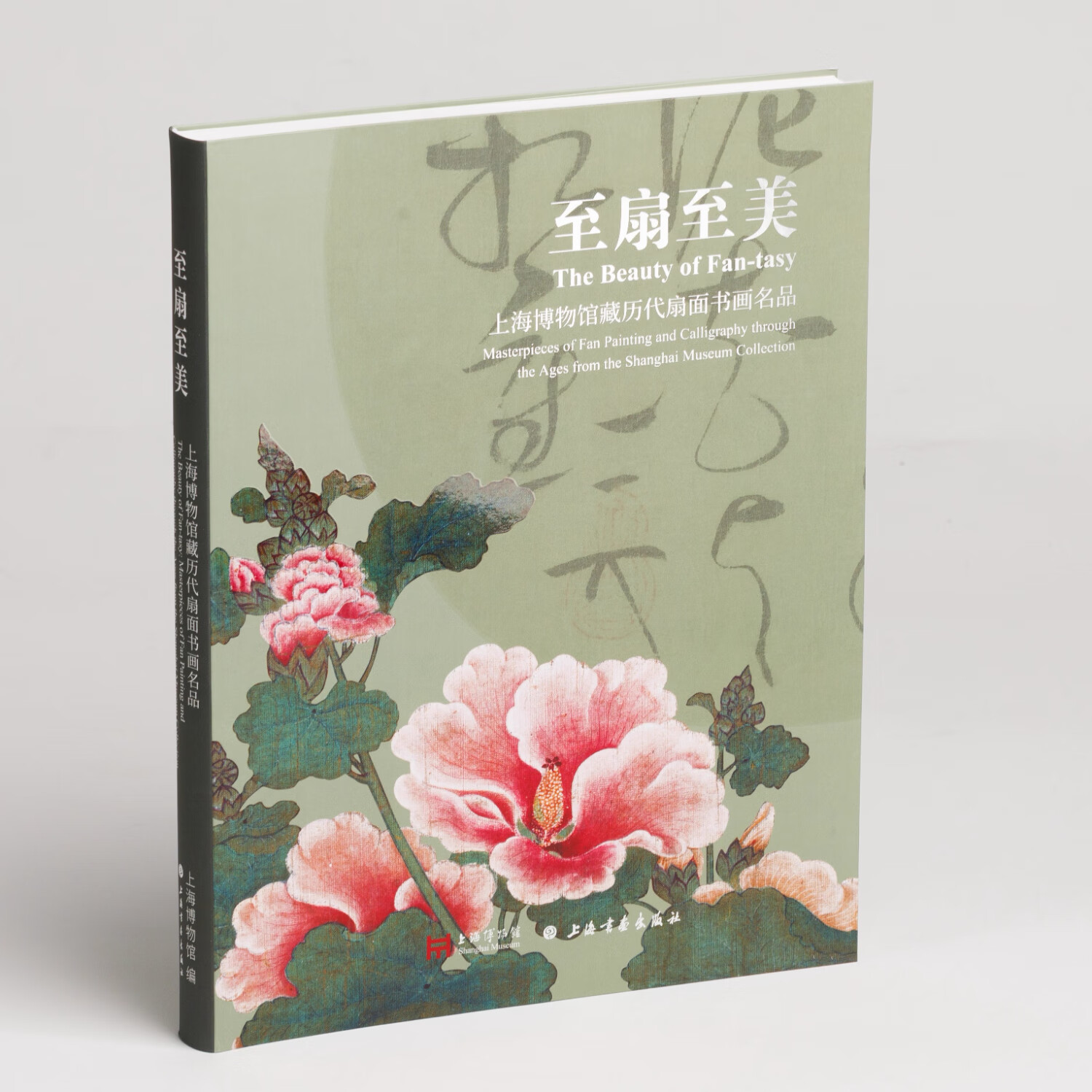 至扇至美 上海博物馆藏历代扇面书画名品 上海博物馆 编  上海书画出版社