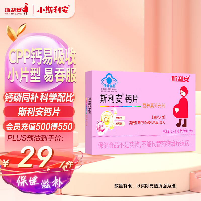 斯利安孕妇钙片哺乳期孕期专用营养12片