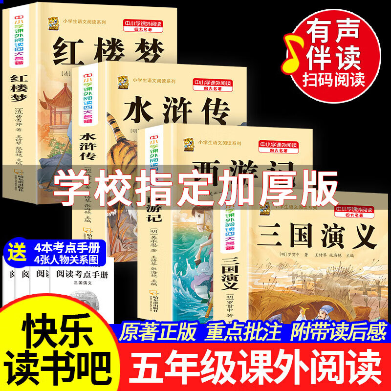 【正版保证】四大名著正版原著小学生版五年级下册必读课外书西游记三国演义青少年版本人教版快乐读书吧五年级下册课外书必读红楼梦水浒传全套8-10-12岁儿童读物 有声伴读四大名著4本【现代文+人物关系图+ 京东折扣/优惠券