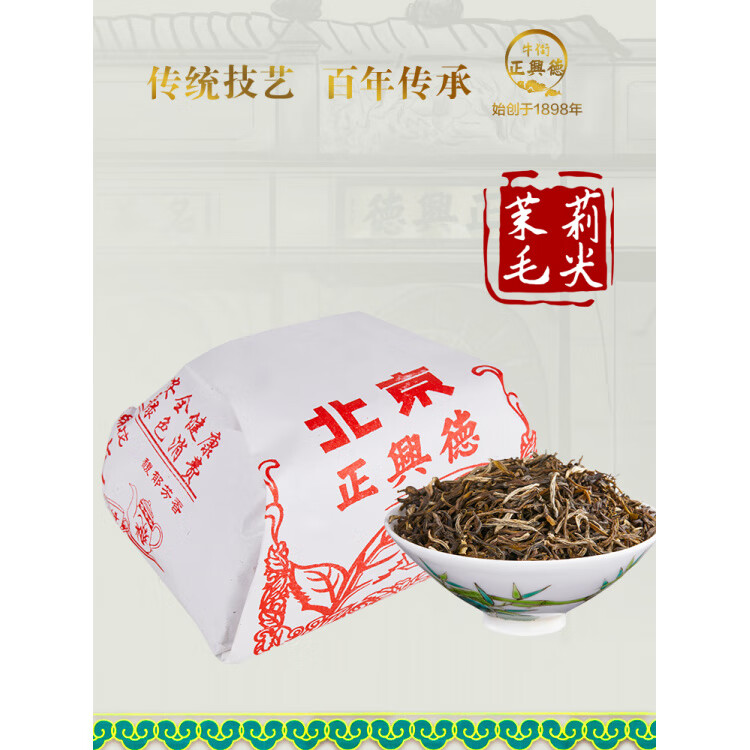 牛街正興徳茉莉花茶新茶濃香型 傳統老北京茉莉花毛尖散裝250g 茉莉毛尖散裝250g