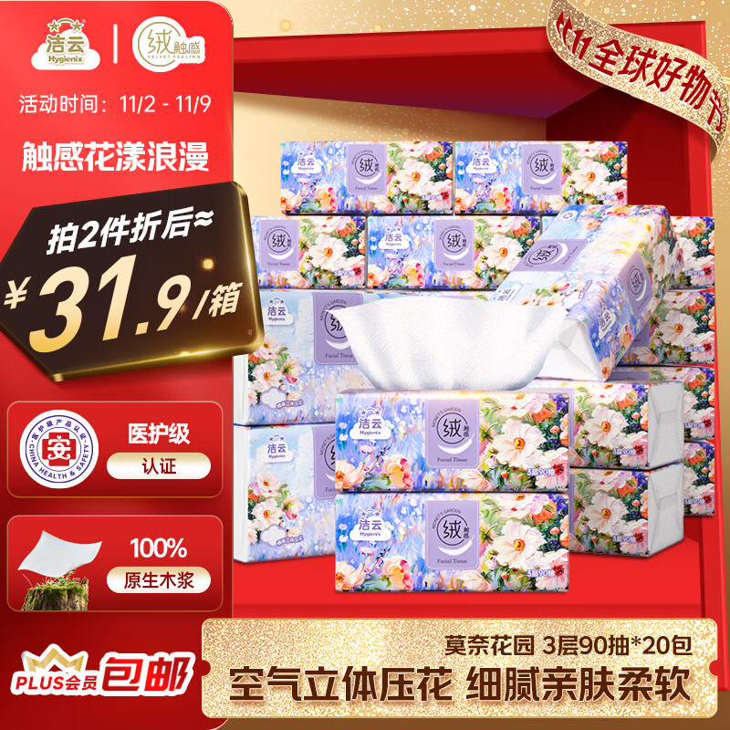 洁云抽纸 莫奈花园3层90抽*20包 绒触感立体压花可湿水纸巾纸抽卫生纸