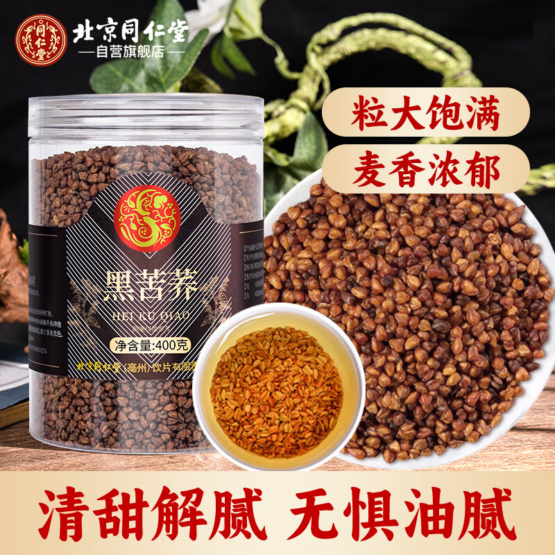 同仁堂（TRT）黑苦荞茶四川大凉山全颗粒胚芽苦荞芥麦茶泡水养生茶400g/罐
