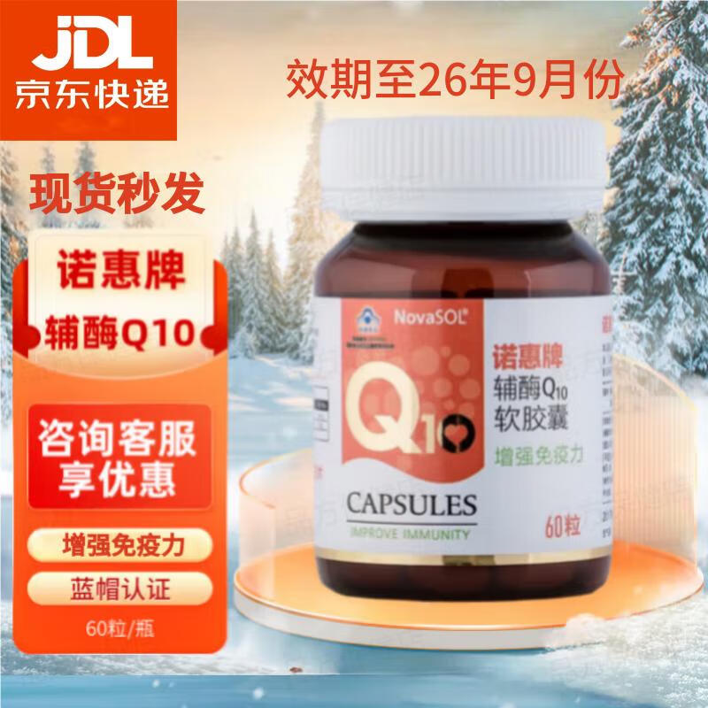 诺惠（Nova SOL）辅酶q10软胶囊【原装源码 假一赔十】近效期 60粒/瓶德国进口 两瓶装