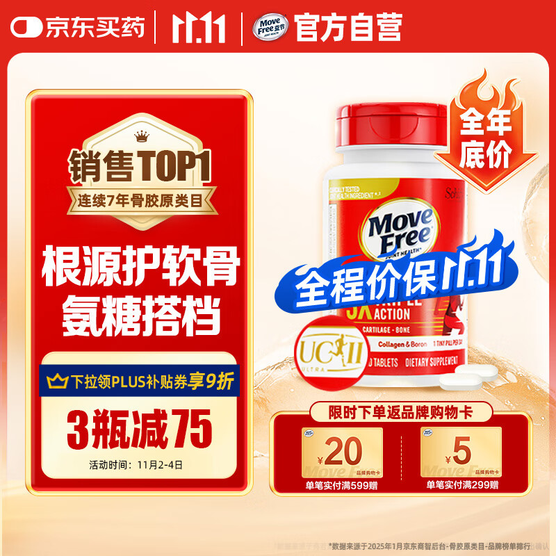 Move Free益节 UC2专利骨胶原75粒 II型胶原蛋白 氨糖搭档软骨素维骨力美国