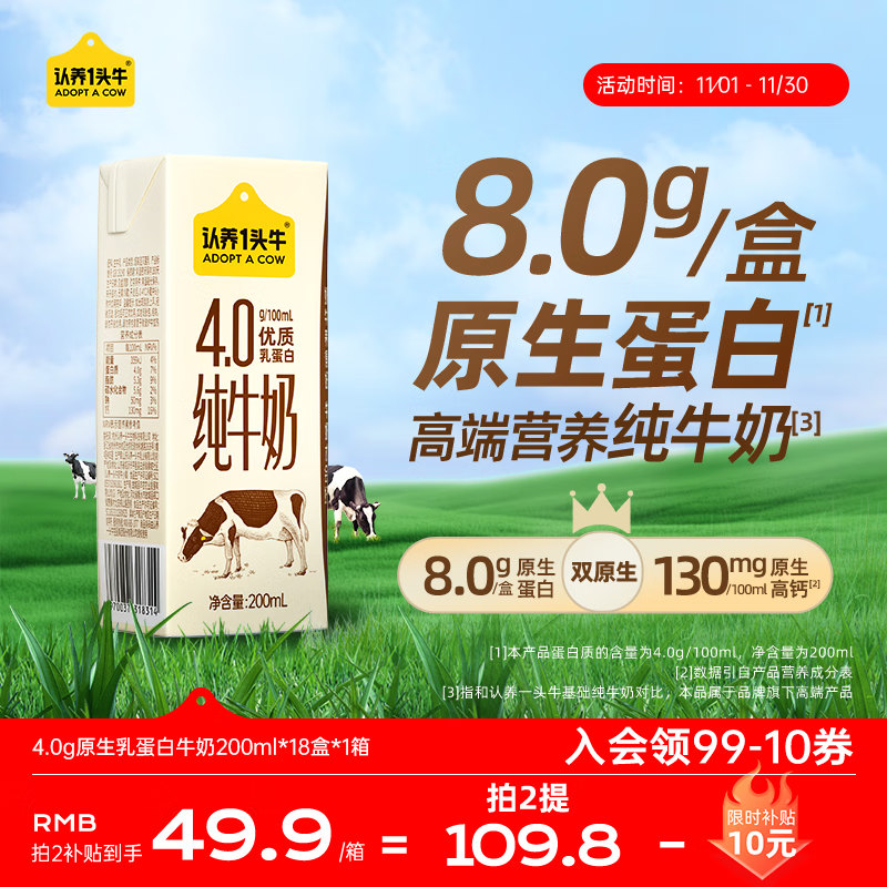 认养一头牛4.0g蛋白高钙牛奶 全脂纯牛奶整箱200ml*18盒 京东自营礼盒