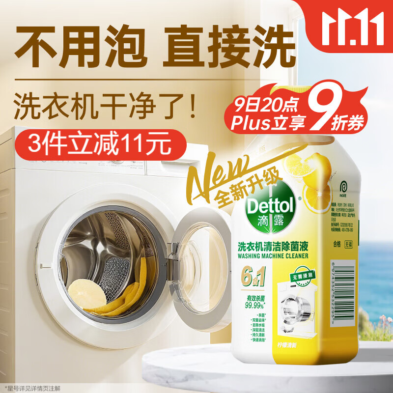 滴露（Dettol）洗衣机清洗剂250ml金装版柠檬滚筒波轮洗衣机深度清洁剂除垢杀菌