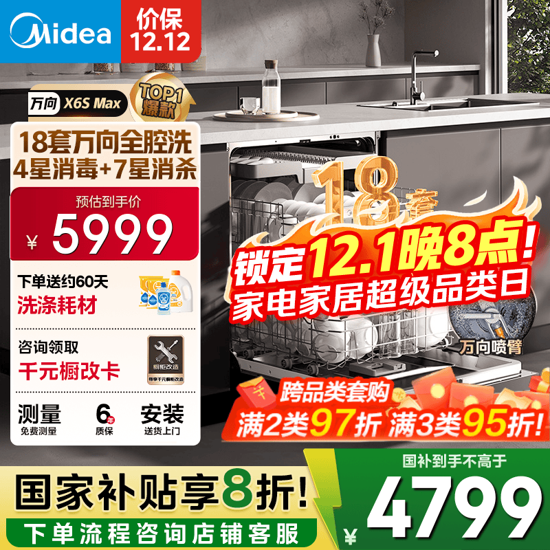 美的（Midea）【万向X6S Max】洗碗机嵌入式18套七星消杀四星消毒一键洗烘蒸汽单消毒UV杀菌105℃热风烘干不锈钢 【国家补贴20%】【免费上门测量尺寸】