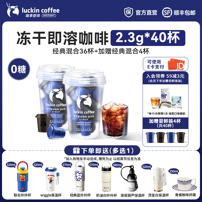 瑞幸咖啡即享元气弹系列速溶冻干咖啡美式咖啡粉黑咖啡 01、02经典混合装【冷萃】【赠4杯 共40杯】