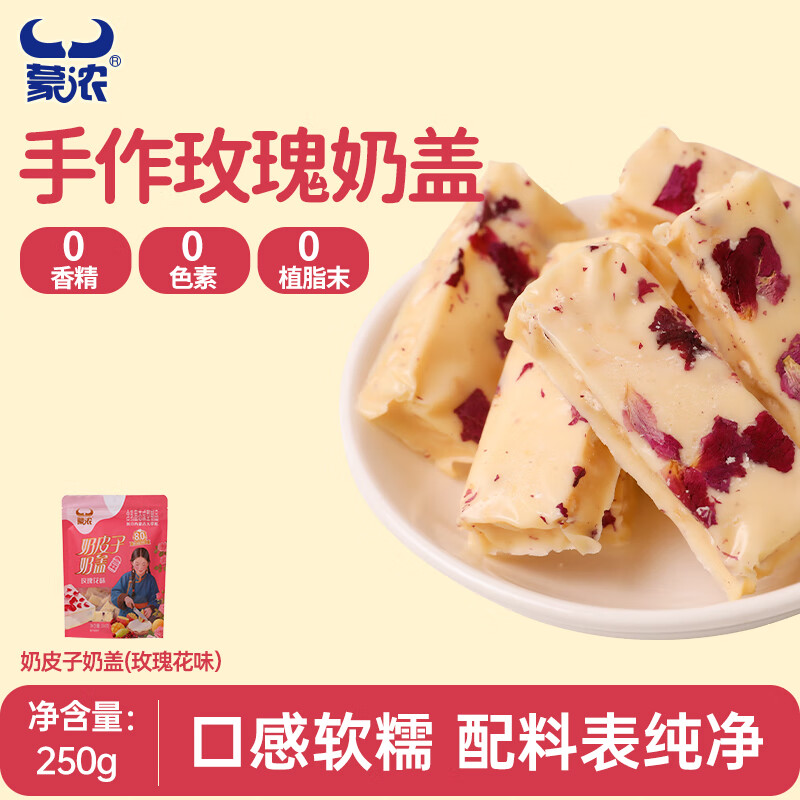 蒙浓奶皮子玫瑰花味果粒夹心奶盖250g奶疙瘩奶酪酥儿童休闲零食内蒙
