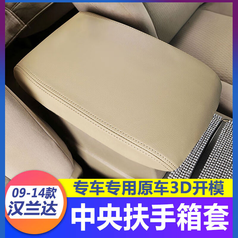丽田适用于0914款丰田汉兰达扶手箱套手扶箱保护套垫改装耐高温 米色