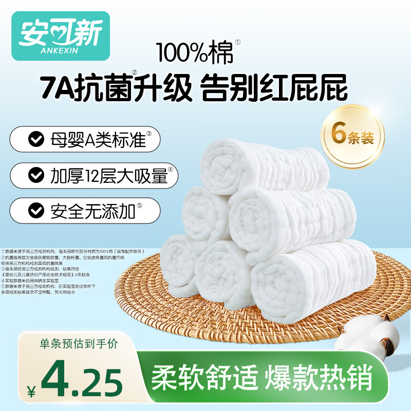 安可新 婴儿7A抗菌纯棉纱布尿布【6条装】新生儿12层透气可水洗17*45cm