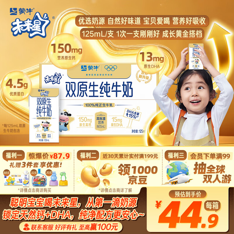 蒙牛未来星双原生DHA儿童高钙纯牛奶125ml×20盒 营养早餐亲和好吸收