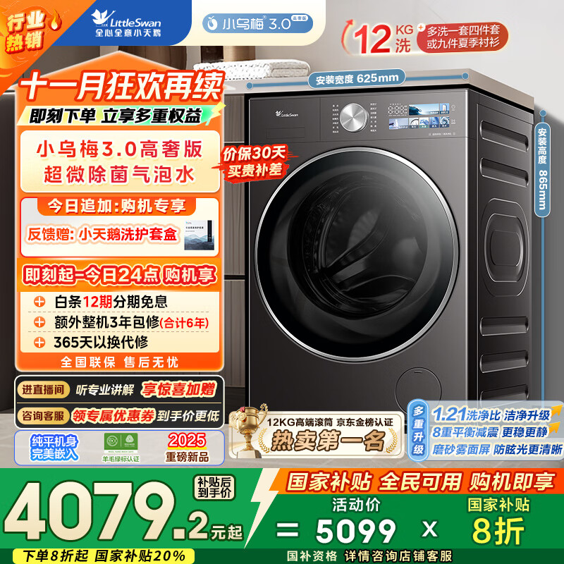 小天鹅（LittleSwan）滚筒洗衣机全自动家用 纯平全嵌【小乌梅3.0高奢版 TG12VE40PRO】家电国家补贴20% 以旧换新 超薄