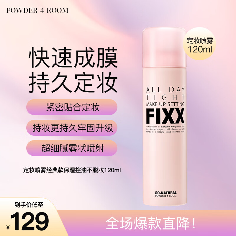 powder 4 room全天候so natural fixx定妆喷雾经典保湿不脱妆120ml 生日礼物