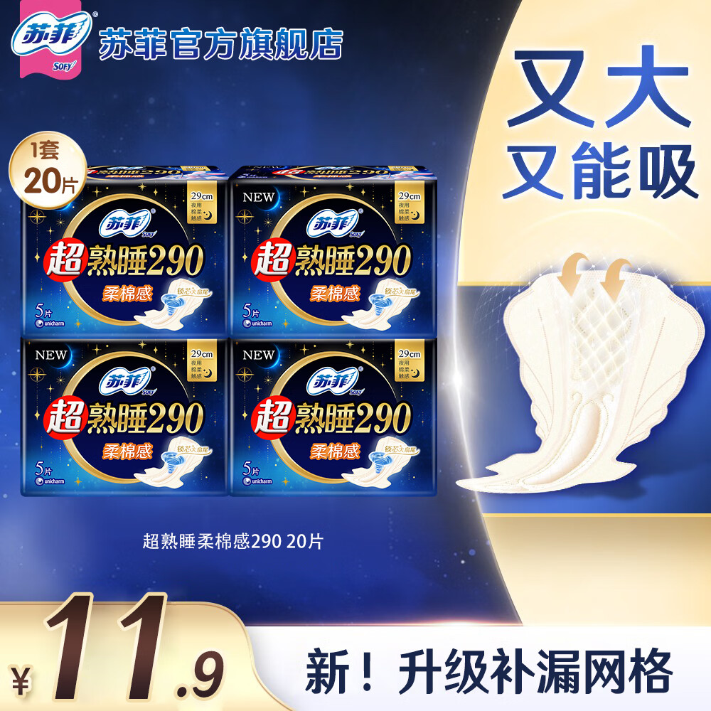 苏菲卫生巾夜用超熟睡290mm*20片