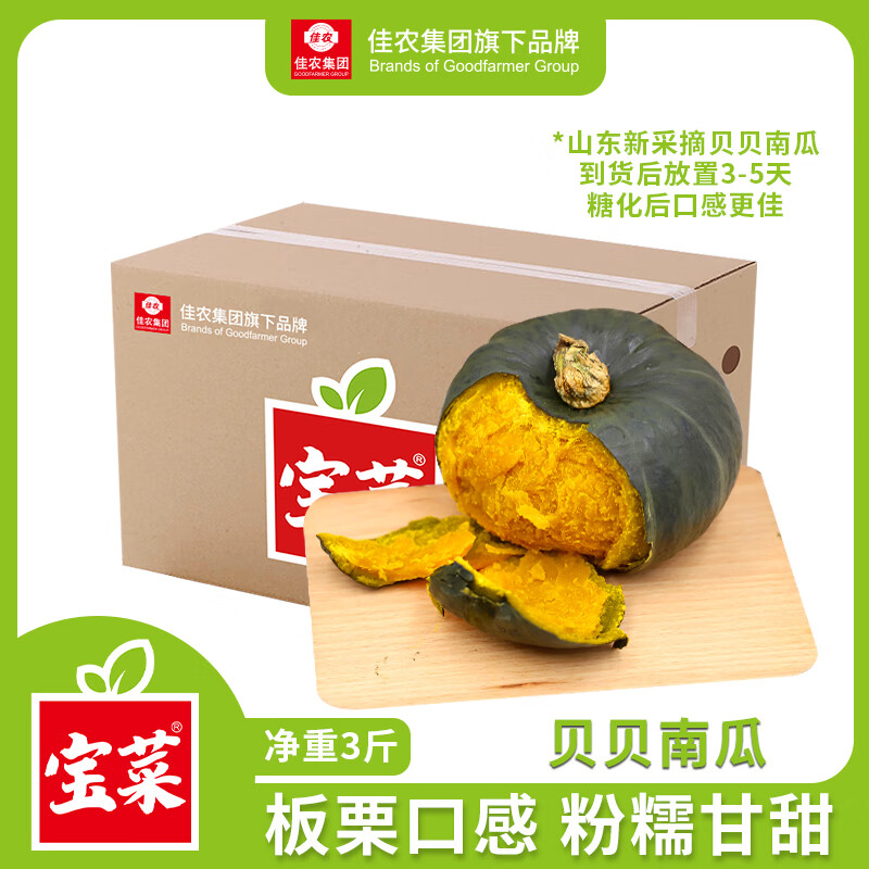佳农宝菜新贝贝南瓜到手15.9元得净重3斤