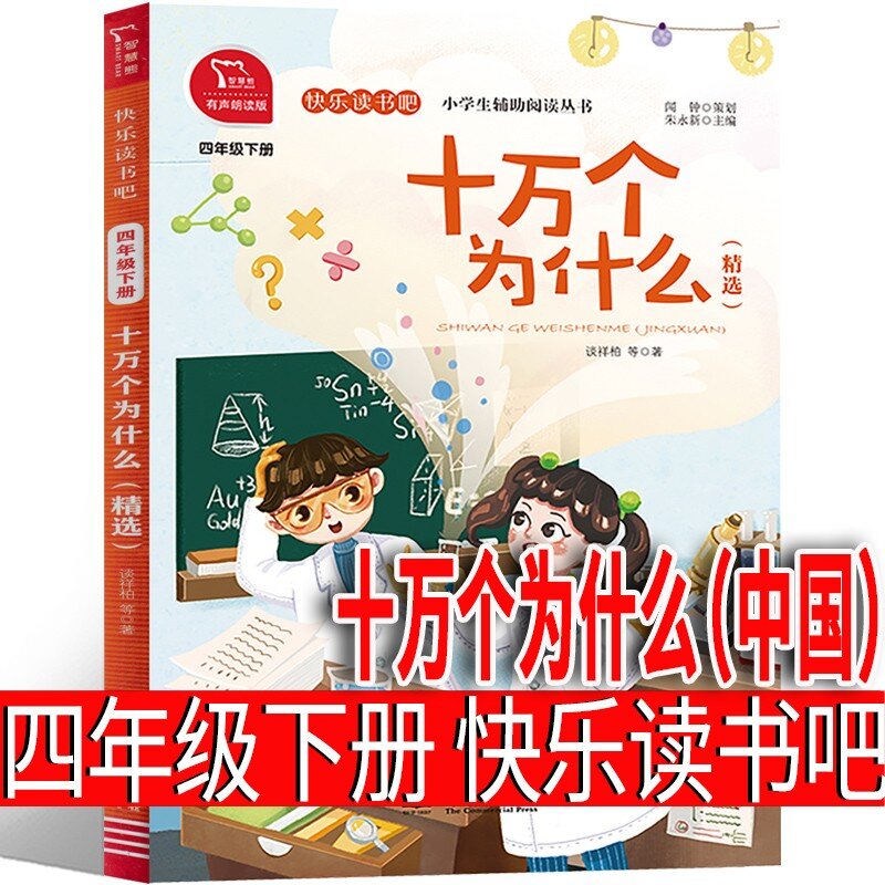 中国的十万个为什么 四年级下册必读快乐读书吧儿童版小学生必读中国版4年级下正版10万个为什么快乐读书吧人教商务印书馆出版社米·伊林著森林报穿过地平线细菌世界历险记爷爷的爷爷哪里来地球的故事 十万个为什