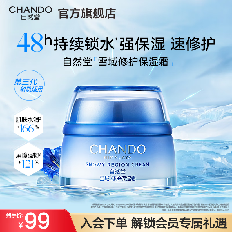 自然堂（CHANDO）雪域修护保湿霜 补水保湿护肤品面霜舒缓水润敏感肌学生送女友