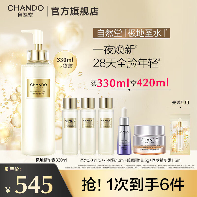 自然堂极地圣水 精华水全脸修护紧致酵母喜默因补水保湿护肤品送礼女友 【超值囤货装】精华露330ml