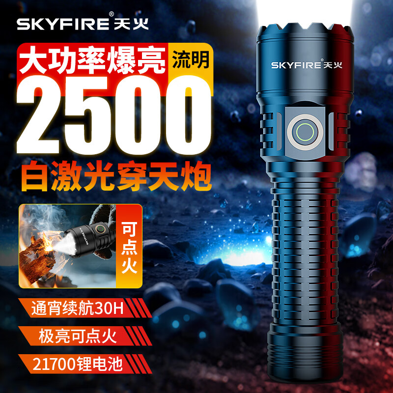 天火强光手电筒户外便携迷你小手电户外应急爬山巡逻露营高流明200000 2500流明丨4000毫安丨配TIR燃火透镜