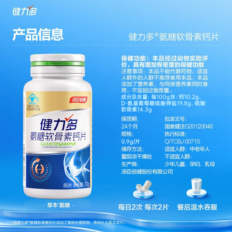 健力多氨糖软骨素 汤臣倍健氨糖中老年人补钙钙片 氨基葡萄糖酸钙营养品 金氨糖 80片*4瓶 【礼盒装】