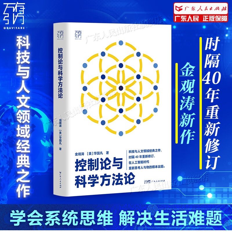 【官方正品】控制论与科学方法论 金观涛 精装 万有引力书系 深刻探讨控制论和科学方法论在现代社会中应用 科学控制人工智能AI科技科学史技术哲学探索系统之美科技与人文领域经典之作 广东人民出版社 【精装