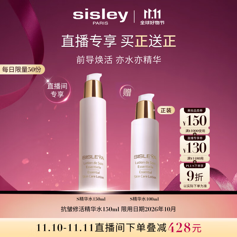 希思黎（Sisley）抗皱修活精华水150ml护肤品套装生日礼物送女友【直播间专属】