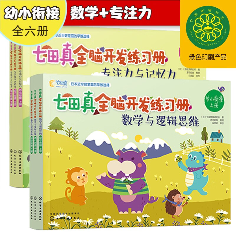 幼小衔接 七田真全脑开发练习册：数学与逻辑思维+专注力与记忆力（6册中套）怎么样,好用不?