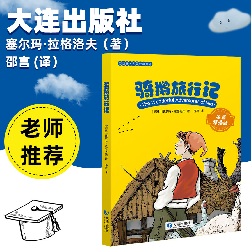骑鹅旅行记大连出版社塞尔玛·拉格洛夫邵言名著精选版六年级
