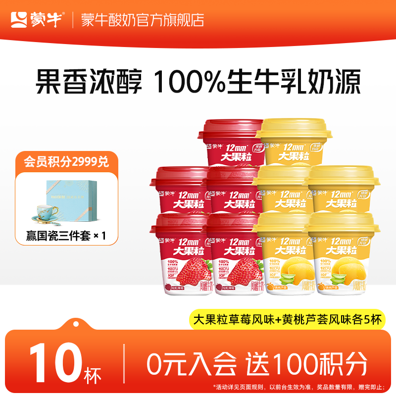 蒙牛（MENGNIU） 大果粒酸奶酸牛乳三角杯260g 大果粒草莓风味260g×5杯+黄桃芦荟风味260g×5杯