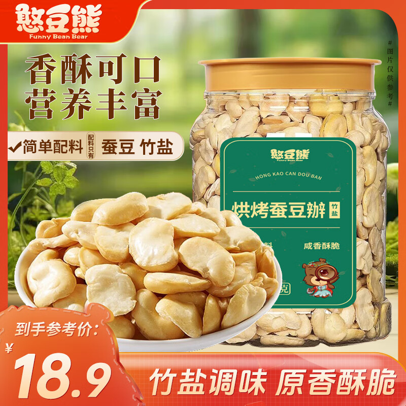 憨豆熊 每日竹盐蚕豆500g 烘烤蚕豆片瓣兰花豆休闲食品坚果炒货解馋零食