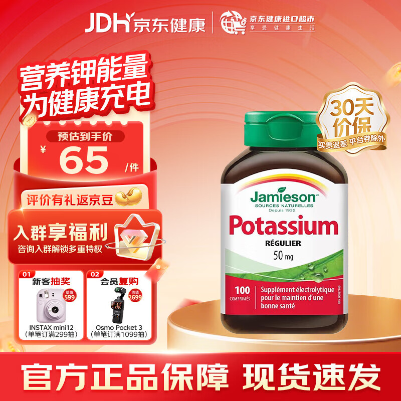 健美生（Jamieson）葡萄糖酸钾片50mg100片 补缺钾元素中老年利尿防水肿海外进口