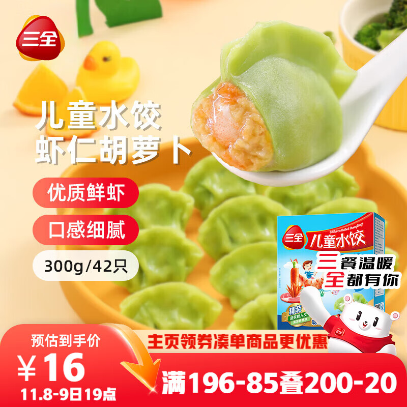 三全儿童水饺虾仁胡萝卜水饺300g*2盒84只 早餐果蔬和面儿童速食食品