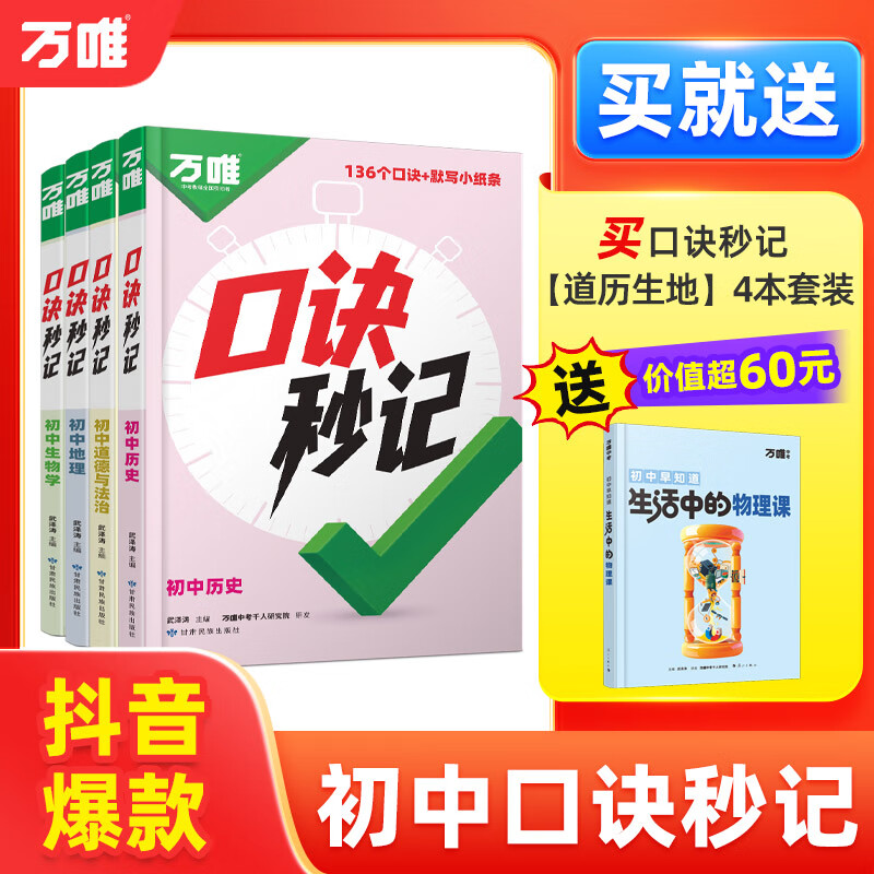 万唯口诀秒记初中小四门2026新书必背知识点初一初二初三789年级道法历史生物地理政治基础知识手册套装万维教育官方旗舰店 初中通用 拍【道历生地】4本套装|赠生活中的物理课