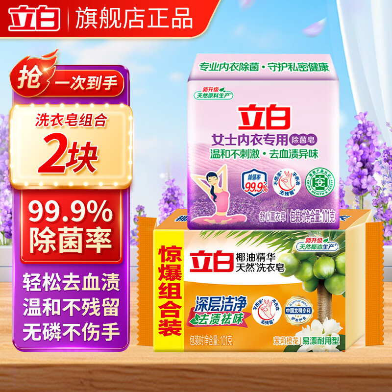 立白内衣皂除菌率99%女士内衣专用洗内裤专用皂高效去血渍肥皂洗衣皂 【除菌去血渍】洗衣皂组合2块